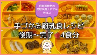 【離乳食レシピ】保育園勤務の管理栄養士が作る手づかみ離乳食4食分