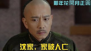 【那年✿沈四海害了全家】沈四海暗中收集王爺違法賬目，天真地呈給江大人企圖扳倒王爺，可江大人是王爺的人，沈家就這樣被滿門抄斬