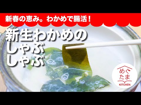 新生わかめのしゃぶしゃぶ ／新春のめぐみ。わかめで腸活。／めぐたまキッチン３８