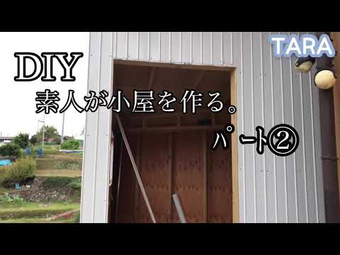 DIY 素人が小屋を作る　ﾊﾟｰﾄ② タラちゃん日記