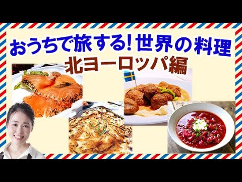 【北ヨーロッパ】食文化を学ぼう！