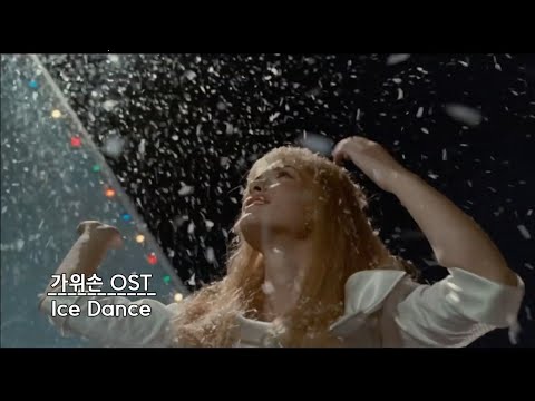 [영화음악] 가위손 OST Ice Dance 명장면