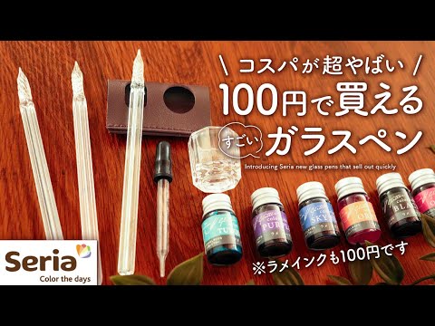 【Seria購入品】初心者さんでも安心！ 100円で買えるセリアの新作ガラスペンとラメインクが凄すぎた