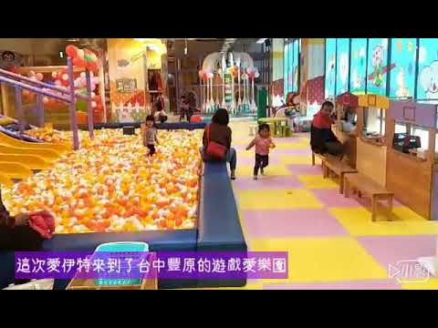 遊戲愛樂園-台中豐原店