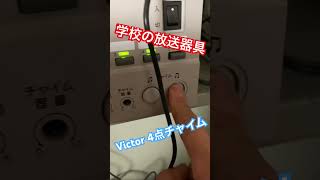 【学校のチャイム】Victor 4点チャイム #チャイム #ビクター #victor #shortvideo #shorts #short