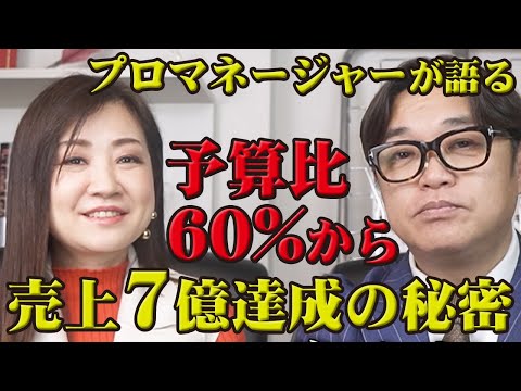 ひとり社長必見！【経営者対談】プロマネージャー佐久知あみ代表が語る予算比60％から年間売上予算7億円達成し続けた仕組みについて