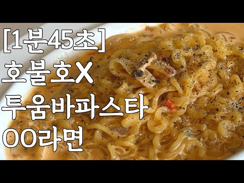 아웃백 투움바 신라면ㅣ로제라면 Shinramen 레시피 아웃백