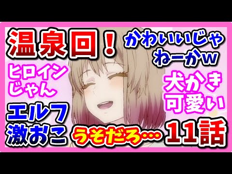 【異世界おじさん】 11話反応集！アリシアかわいい温泉回！エルフ激おこ！魔法を封じられたおじさん、大ピンチ！？