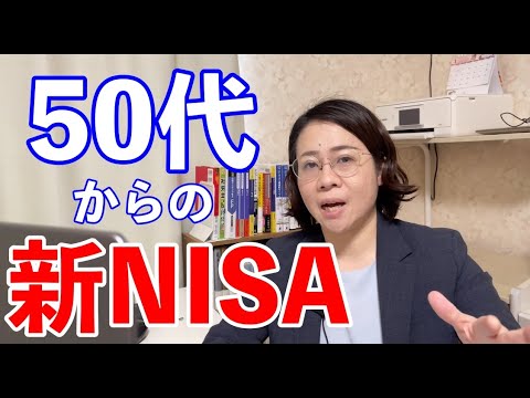 50代からの新NISA