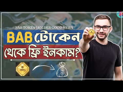 Binance এর BAB টোকেন দিয়ে ফ্রি ইনকাম করুন!💵| Binance BAB Token | Binance BAB Token Claim