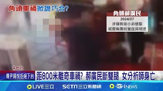 詭異連環撞! 分析師死前..黑幫角頭車禍重傷 距800米離奇車禍? 郝廣民斷雙腿 女分析師身亡│記者 陳亭汝 簡翰鳴│新聞一把抓20241205│三立新聞台