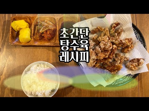 웬만한 중국집보다 맛있는 탕수육 초간단 레시피(feat.간장소스)