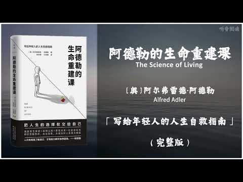 【有声书】现代心理学之父阿德勒写给年轻人的13堂生命重建课 人只有彻底了解自己才有能力面对各种困境《阿德勒的生命重建课》「写给年轻人的人生自救指南」完整版（高音质）