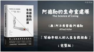 【有声书】现代心理学之父阿德勒写给年轻人的13堂生命重建课 人只有彻底了解自己才有能力面对各种困境《阿德勒的生命重建课》「写给年轻人的人生自救指南」完整版（高音质）