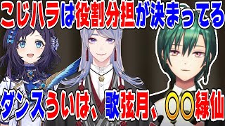 こじハラの役割分担について話す緑仙【にじさんじ/にじさんじ切り抜き/緑仙/緑仙切り抜き/こじハラ/弦月藤士郎/相羽ういは】