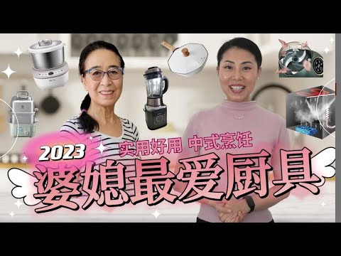 2023最爱厨具【快速烹饪+传统烹饪】每日烹饪｜ 婆媳都爱用的好厨具， 全图标简单好操作， 重量轻适合老人， 每天都用的好厨具！ 华人都爱的好厨具 ｜ Jenny Jia 生活推荐