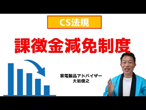 課徴金減免制度（リニーエンシー）　CS法規　家電製品アドバイザー