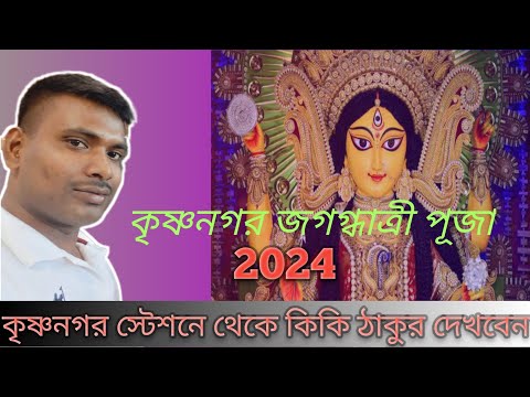 Jagadhatri Mata Darshan 2024 | Sree Sree Jagadhatri Mata Darshan | এলো জগগ্ধাত্রী | pujo Special