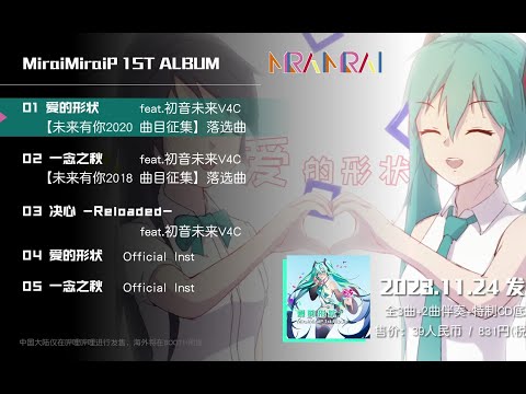 39元专辑来啦！MiraiMiraiP 1ST ALBUM 发售预览