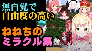 ねねちが無自覚に呼び込むミラクル集【ホロライブ切り抜き】