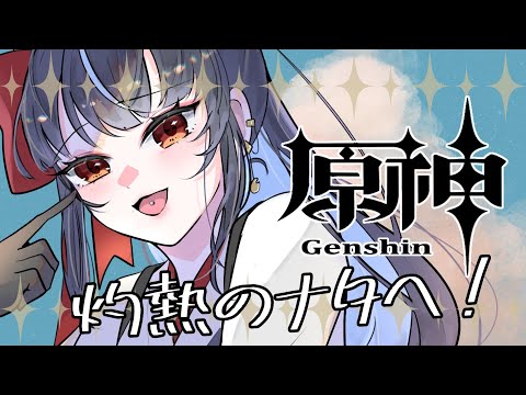 【#原神 】カチーナさん、幸せになってくれ……【#vtuber /＃みゃもさん講義中】