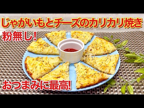 じゃがいもとチーズのカリカリ焼きの作り方♪フライパン一つで出来て、粉無しでヘルシー！カリカリでおつまみやおやつにも最高に美味しいです。