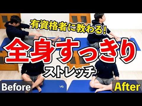 【全身ストレッチ】誰でも簡単に全身スッキリする方法！お風呂上がりの20分間ストレッチ！