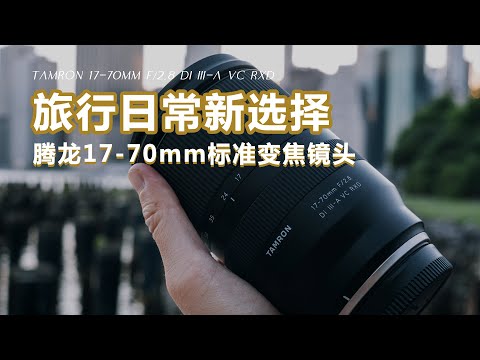 【设备选购指南】旅行和日常挂机有了新选择，腾龙Tamron 17-70mm富士卡口镜头使用感受，第一支镜头推荐买变焦最省心，况且光圈是恒定F2.8