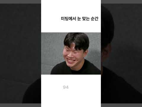 미팅에서 눈 맞는 순간