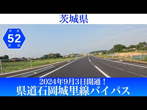 2024年9月3日開通！茨城県 県道石岡城里線バイパス [4k/車載動画]