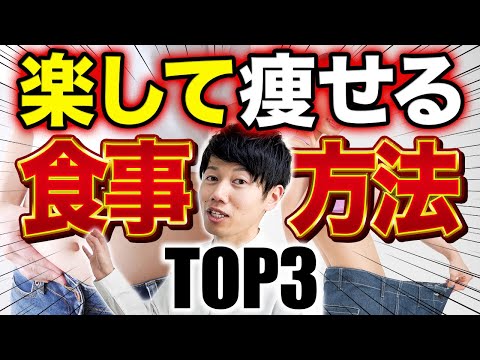 我慢しないで楽に痩せる　効果抜群の3つの方法