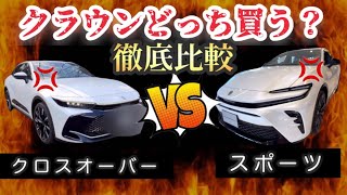 【クラウン】クロスオーバーVSスポーツ！-徹底比較！-どっち買うべき？〜完全決着〜