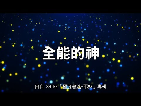 全能的神-SHINE(極度著迷-耶穌)