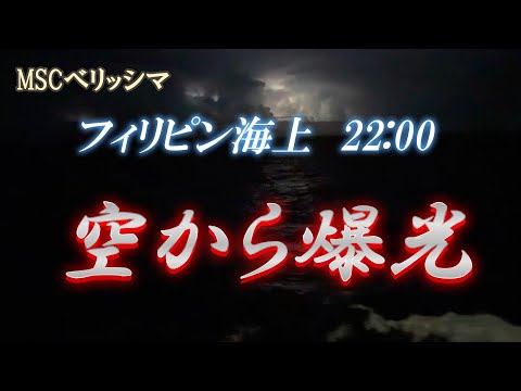 【雷光】沖縄へ向かう洋上の客船で見た閃光は凄かった！（闇と光が織りなすエンターテインメント）