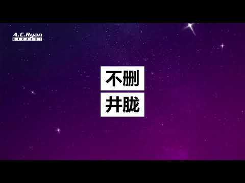 不删 - 井胧 (Karaoke Version)