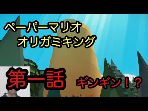 【ペーパーマリオオリガミキング】第一話　ギンギンになる！？