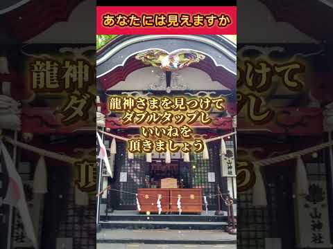 【10秒参拝】龍神様を探して、金運波動をお受け取りください!　#龍神