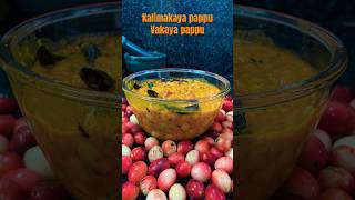 Kalimakaya pappu|vakaya pappu #shorts #food #pappurecipes #recipe #telanganarecipes