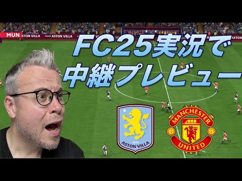 ヴィラ対ユナイテッド！中継解説する前にFC25でトーク！