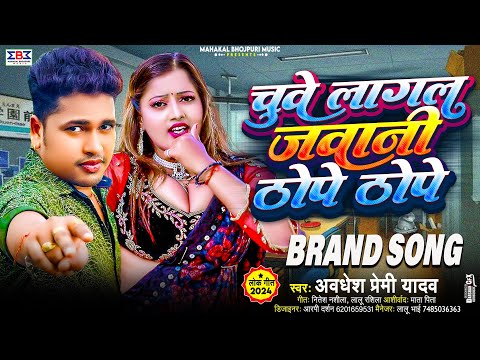 #Video चुवे लागल जवानी ठोपे ठोपे | #Awadhesh Premi का #हाॅट वीडियो सांग | Latest #Bhojpuri Song 2024