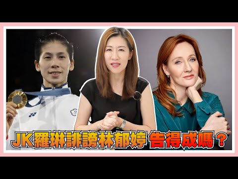 林郁婷奧運奪金，JK羅琳還在瞎扯！受不了！真的可以提告嗎？