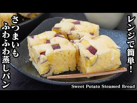 How to make sweet potato steamed bread [Japanese Food]