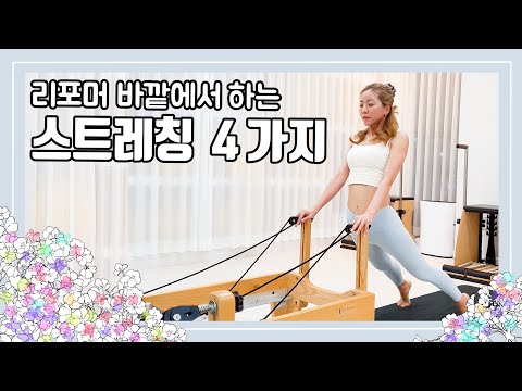 리포머 바깥쪽에서 할 수 있는 스트레칭 | 리포머시퀀스