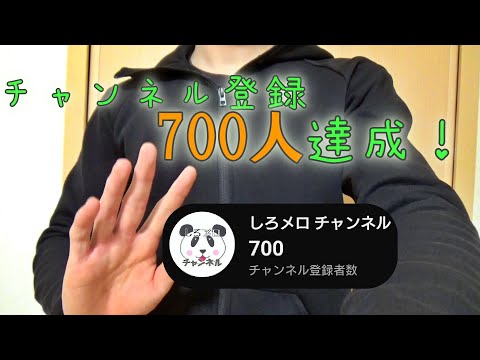 チャンネル登録700人達成！みなさん、いつもありがとうございます♪