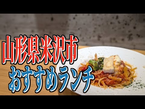 拘り絶品パスタが楽しめる、山形県米沢市のおすすめランチ！【山形グルメ旅】