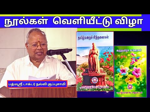 பத்மஸ்ரீ டாக்டர் நல்லி குப்புசாமி - தமிழ்மறைச்  சிந்தனைகள் , அருந்தமிழ்க்  கட்டுரைகள்