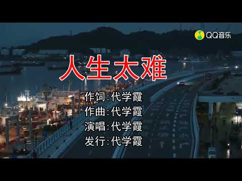 代学霞 人生太难 (高清KTV伴奏版)