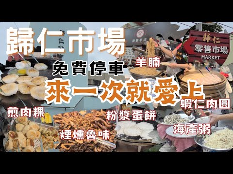 台南歸仁市場:來一次就愛上，美味不踩雷｜銘記煎粿｜施家羊肉｜篡味蔗香煙燻魯味｜阿明早點｜霞記蝦仁肉圓｜謝家海產粥｜謝家粉腸｜汶朱米粉｜素食早點｜飯丸妹｜春美麻糬｜治霖九層粿