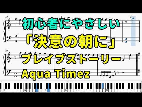 「決意の朝に」ピアノの簡単な楽譜（初心者）『ブレイブストーリー』【Aqua Timez】