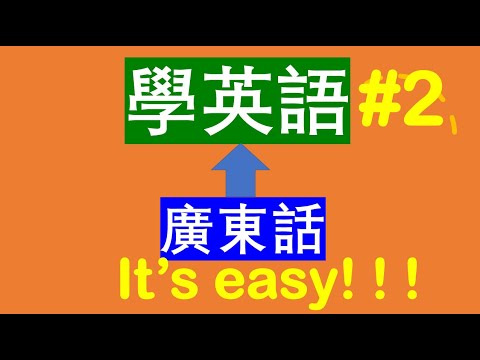 最常用英語口語 （第2集）😀學英文 ❀英語教學 ❀ 由美國學生朗讀 地道的美式英語(廣東話/英文)